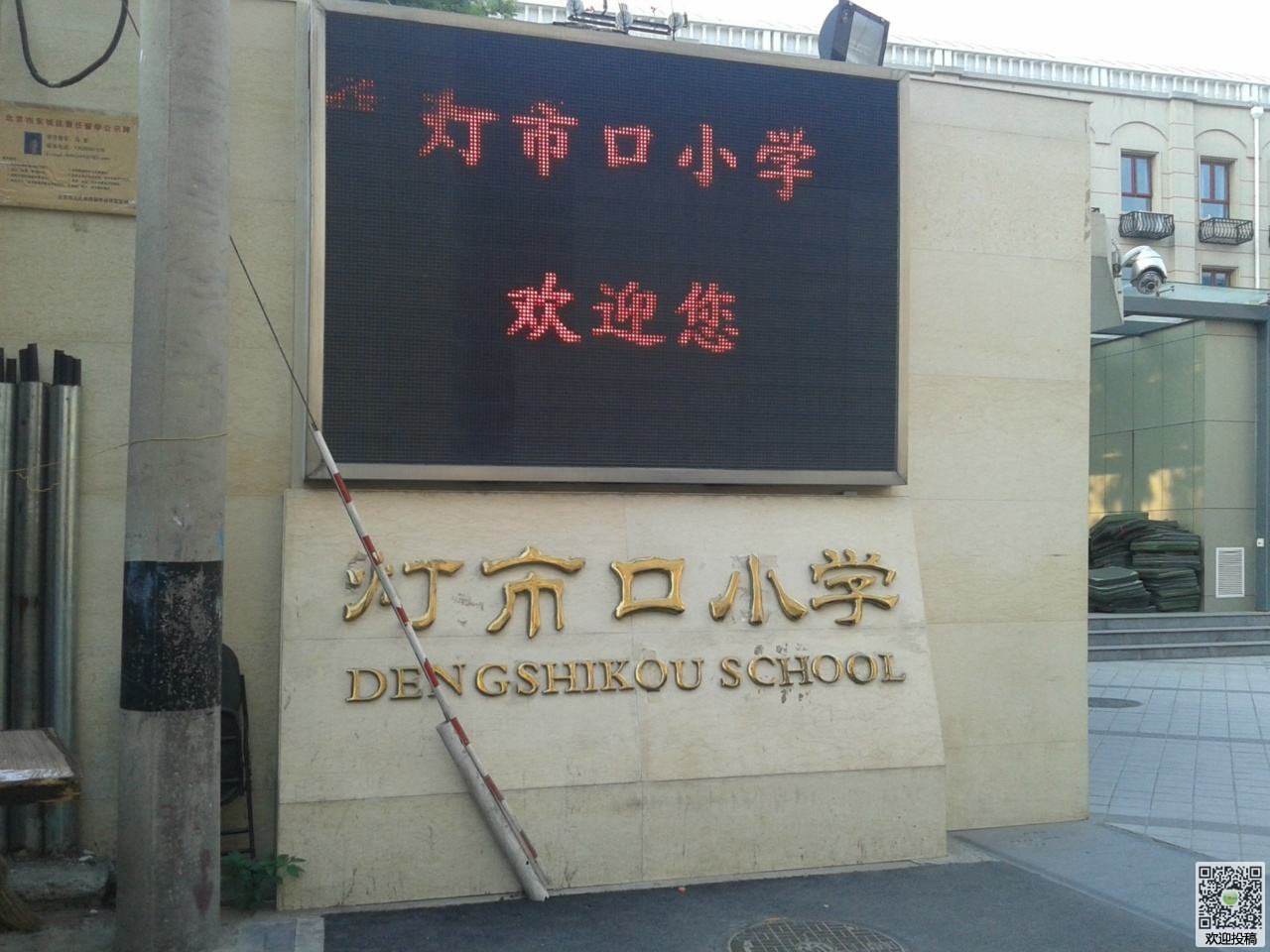 北京市东城区灯市口小学