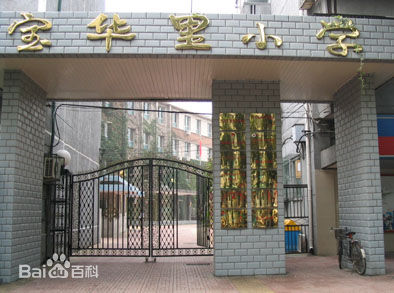 北京市东城区宝华里小学