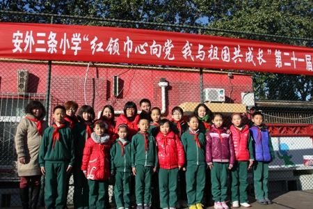 北京市东城区安外三条小学