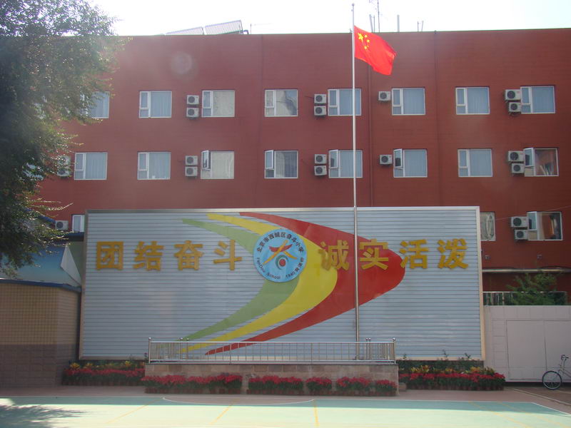 北京市西城区奋斗小学