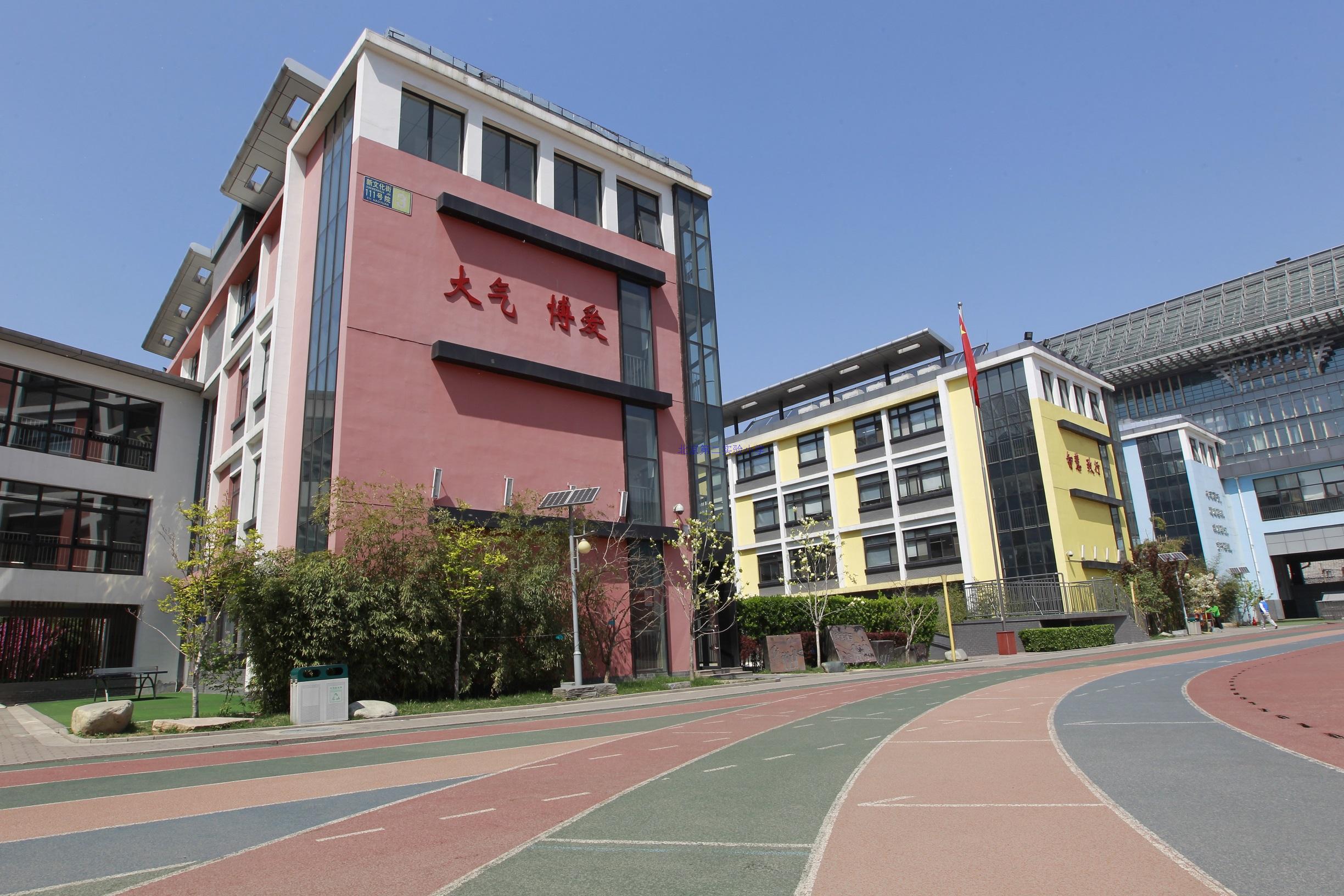 北京市第二实验小学