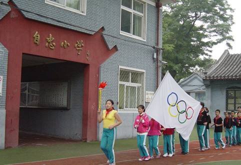 北京市西城区自忠小学