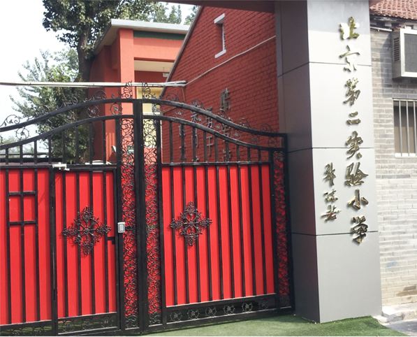 北京市第二实验小学长安校区