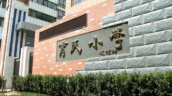 北京市西城区育民小学