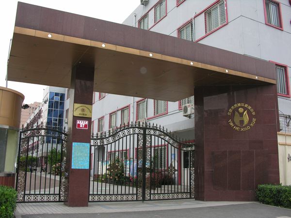 北京市西城外国语学校附属小学