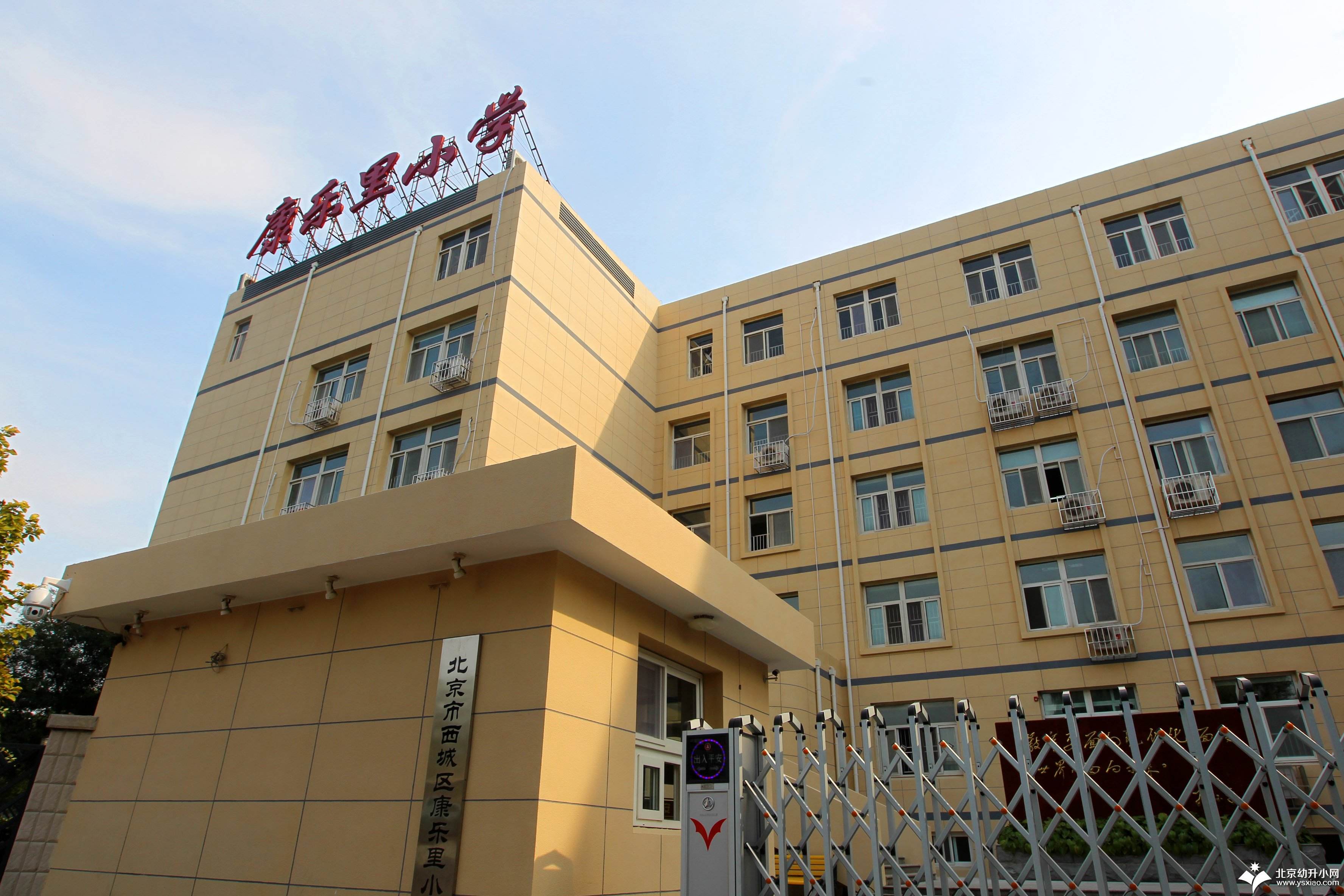 北京市西城区康乐里小学