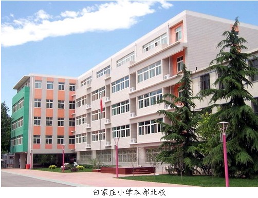 北京市朝阳区白家庄小学