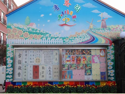 北京市丰台区东高地第四小学