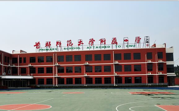 首都师范大学附属小学