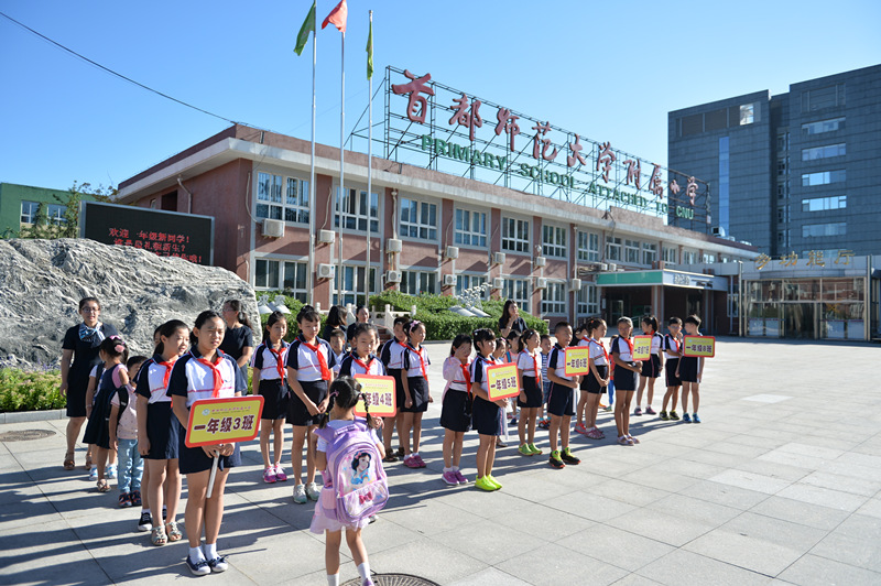 首都师范大学附属小学