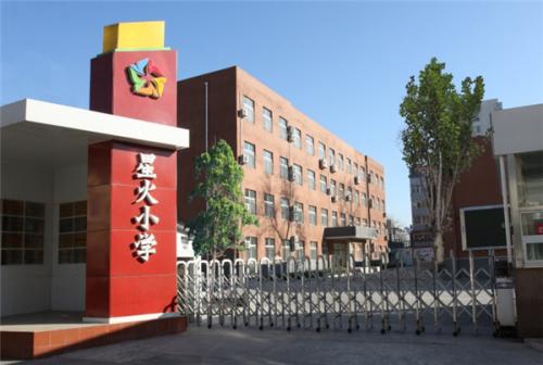 北京市海淀区星火小学