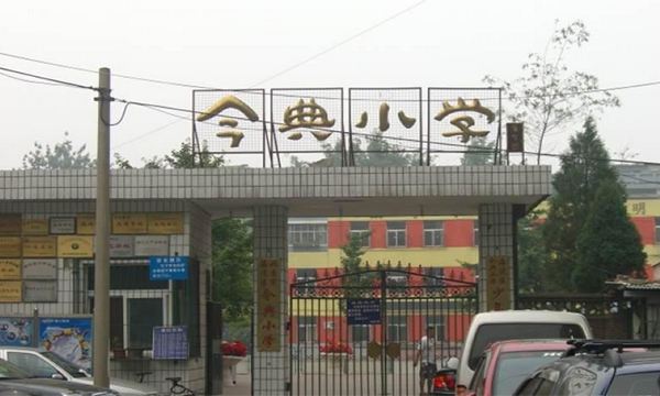 北京市海淀区今典小学南校区