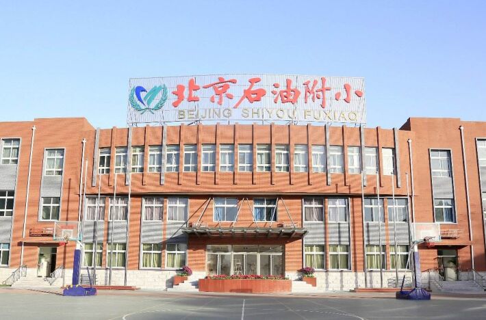 北京石油学院附属小学