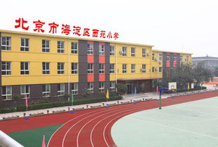 北京市海淀区西苑小学