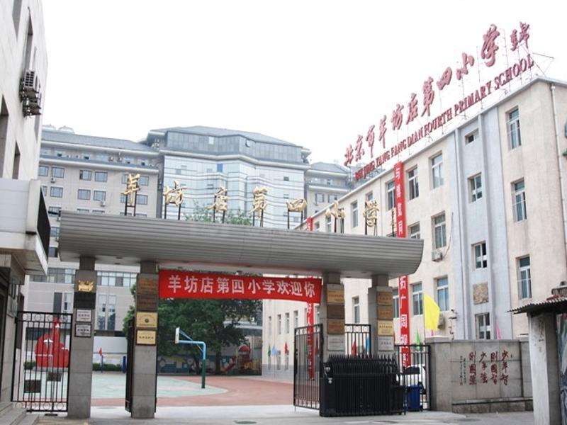 北京市海淀区羊坊店第四小学