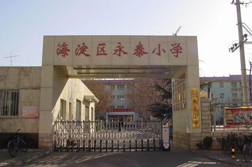 北京市海淀区永泰小学