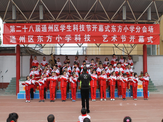 北京市通州区东方小学