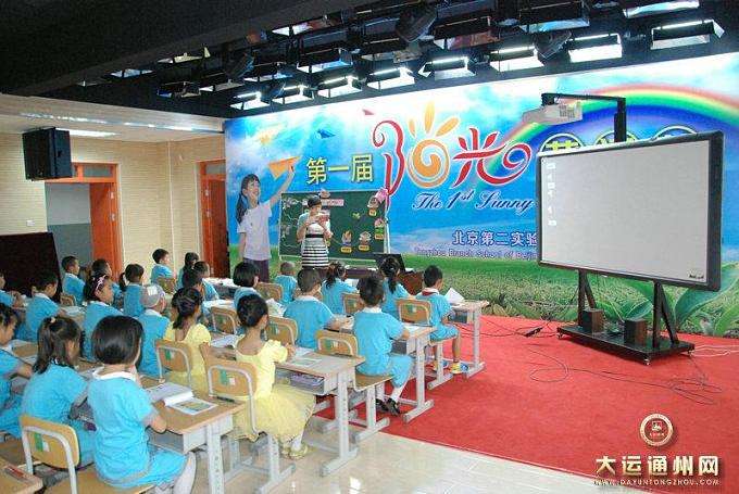 北京市第二实验小学通州分校