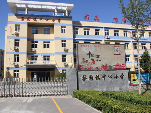 北京市通州区梨园镇中心小学