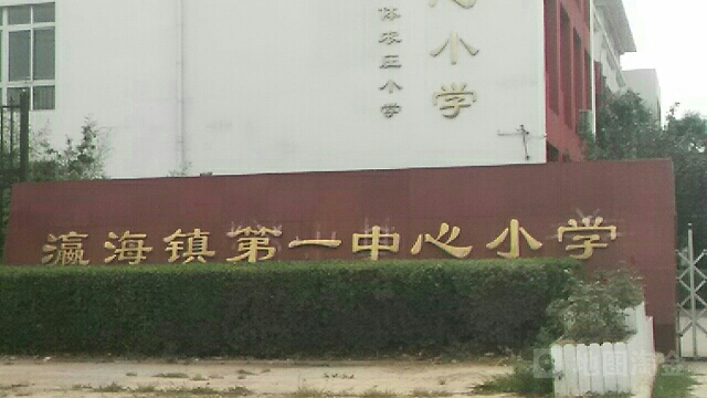 北京市大兴区瀛海第一中心小学