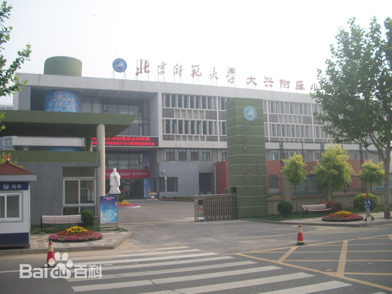 北京师范大学大兴附属小学