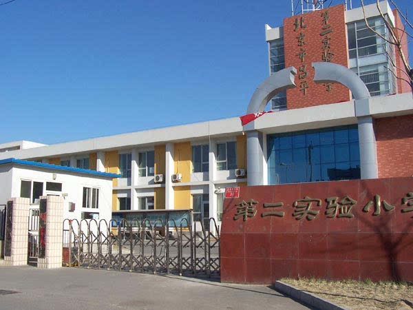 北京市昌平区第二实验小学