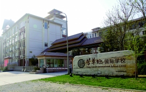 北京市芳草地国际学校富力又一城校区