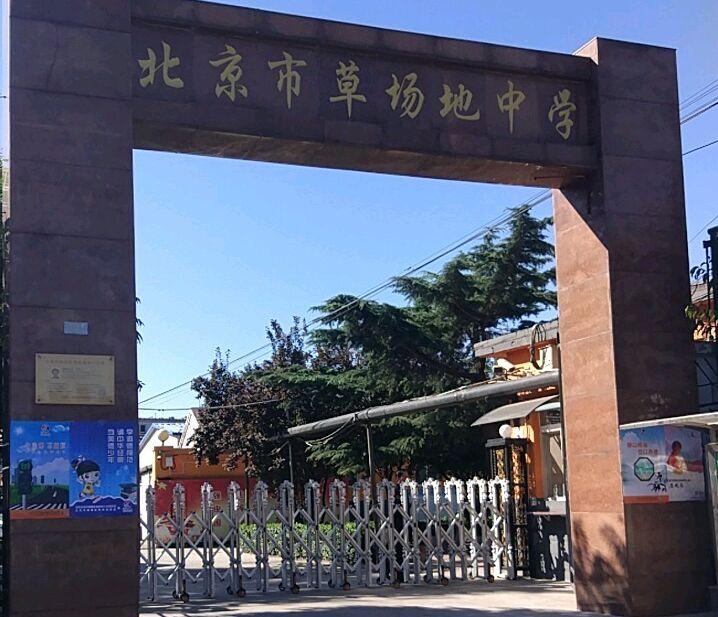 北京市草场地中学