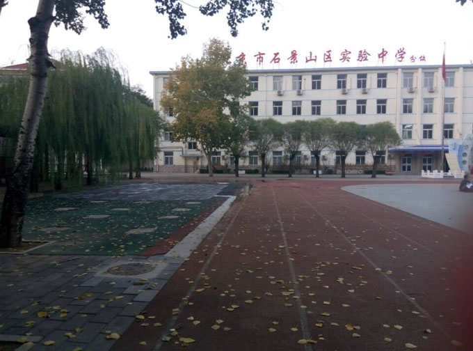北京市石景山区实验中学分校 