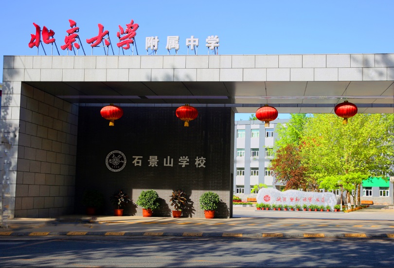 北京大学附属中学石景山学校