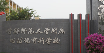 首都师范大学附属回龙观育新学校