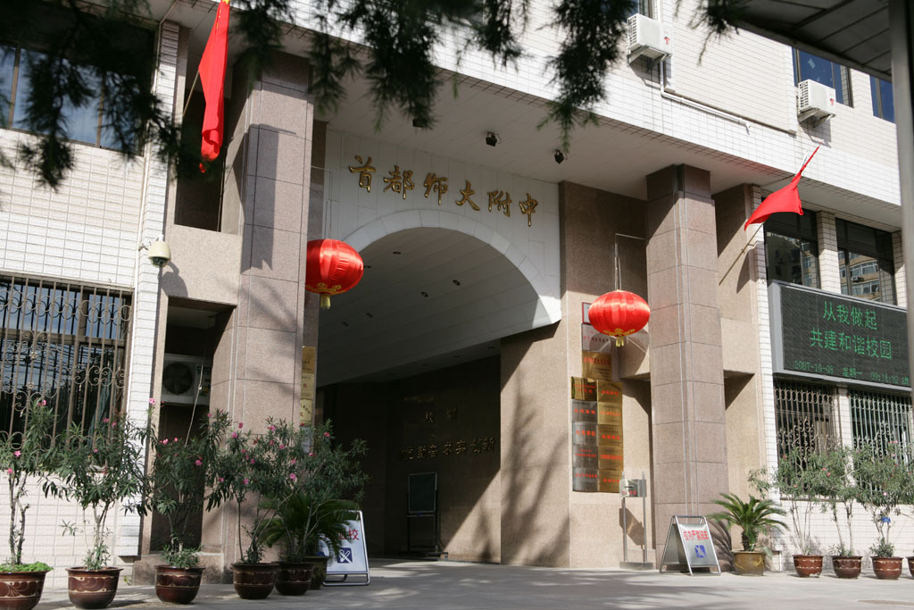 首都师范大学附属中学 