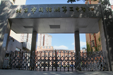 北京市团结湖第三中学 