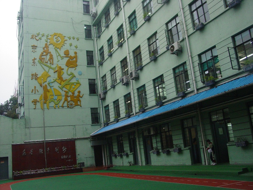 上海市黄浦区北京东路小学