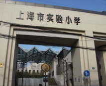 上海市实验小学