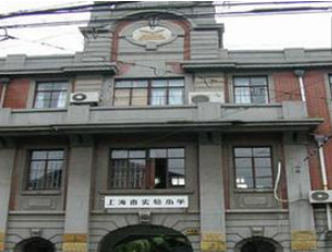 上海市实验小学