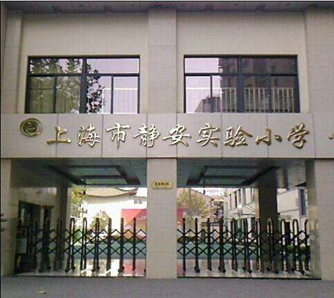 上海市静安实验小学