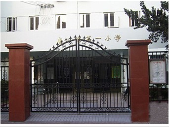 上海市虹口区唐山路第一小学