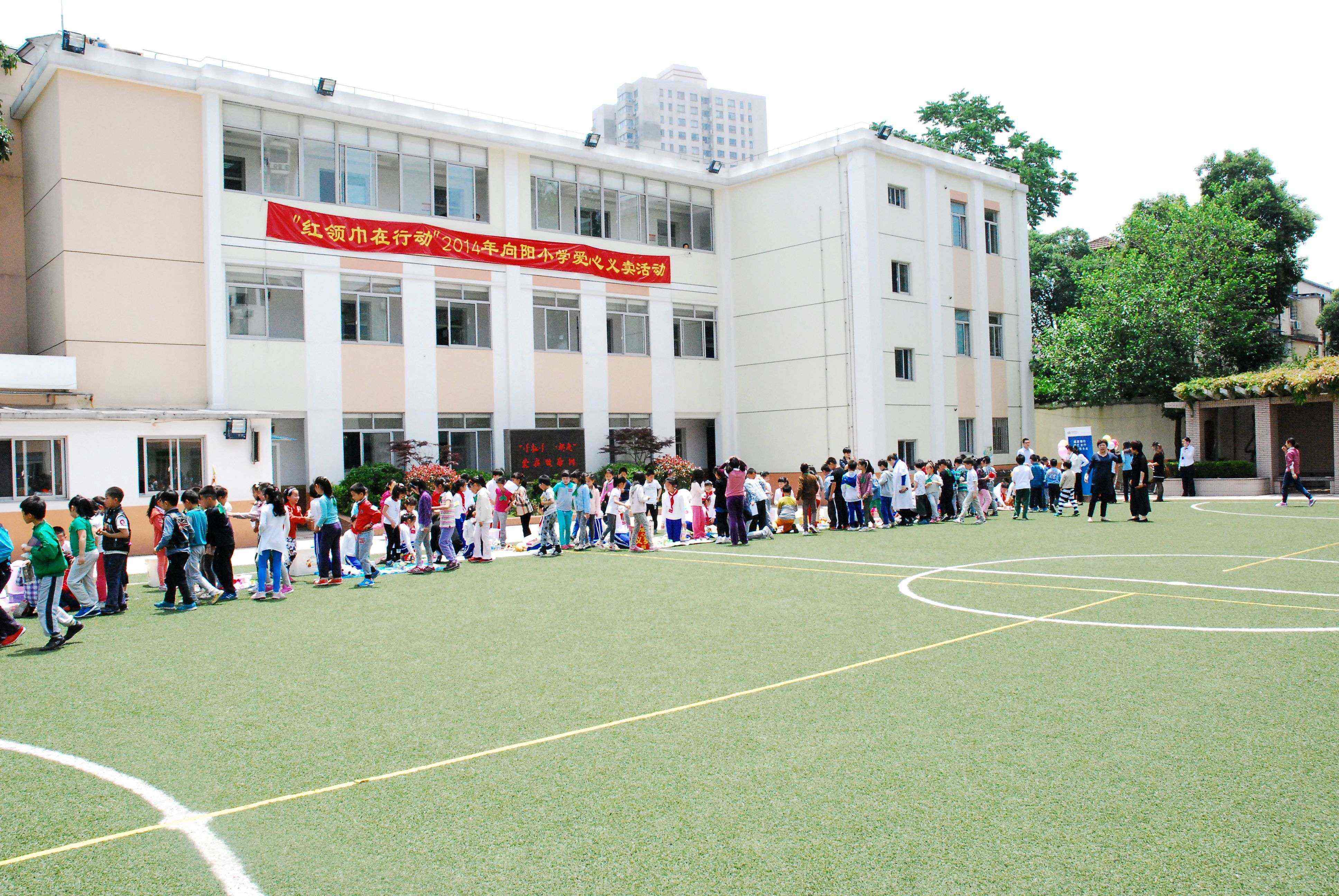 上海市徐汇区向阳小学