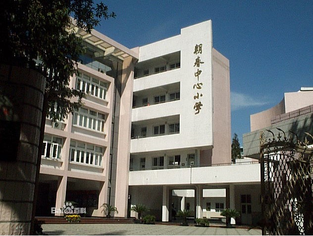 上海市普陀区朝春中心小学